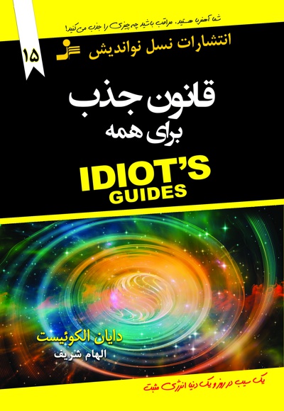 قانون جذب برای همه